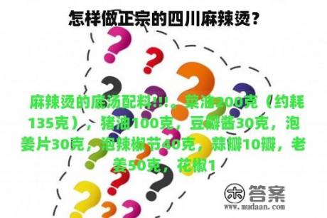 怎样做正宗的四川麻辣烫？