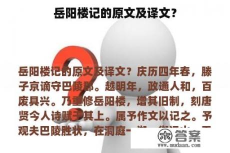 岳阳楼记的原文及译文？