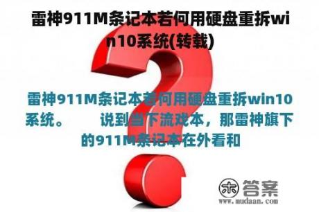 雷神911M条记本若何用硬盘重拆win10系统(转载)