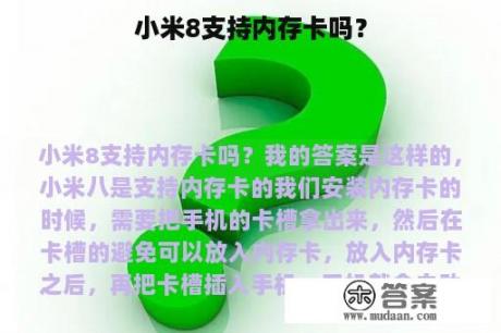 小米8支持内存卡吗？