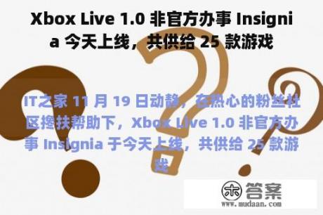 Xbox Live 1.0 非官方办事 Insignia 今天上线，共供给 25 款游戏