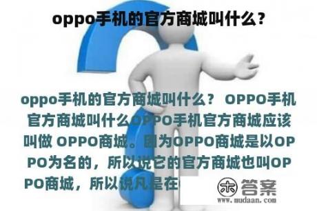 oppo手机的官方商城叫什么？