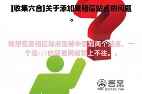 [收集六合]关于添加受相信站点的问题。