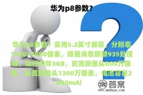 华为p8参数？