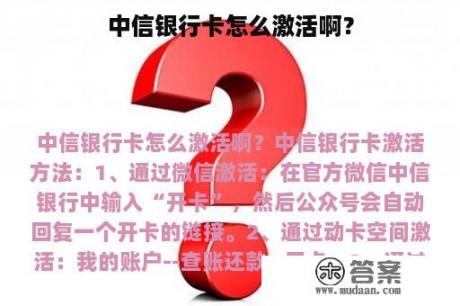 中信银行卡怎么激活啊？