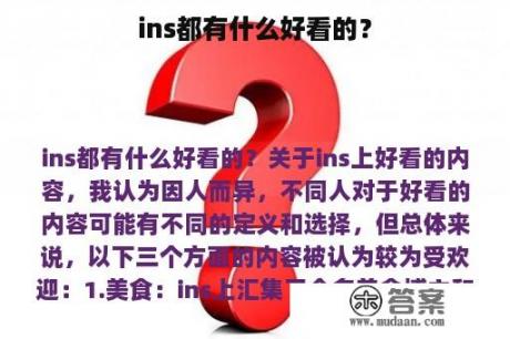 ins都有什么好看的？