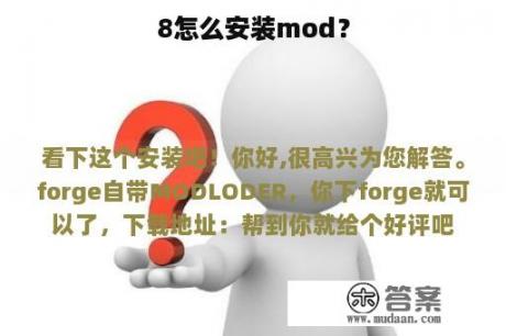 8怎么安装mod？