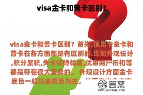 visa金卡和普卡区别？