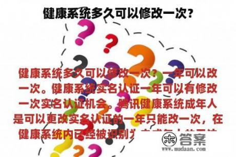 健康系统多久可以修改一次？