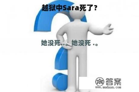 越狱中Sara死了？