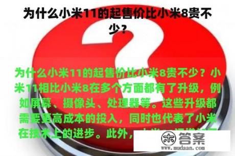 为什么小米11的起售价比小米8贵不少？