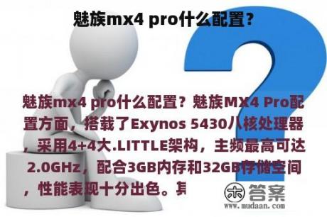 魅族mx4 pro什么配置？