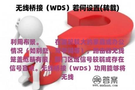 无线桥接（WDS）若何设置(转载)