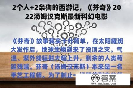 2个人+2条狗的西游记，《芬奇》2022汤姆汉克斯最新科幻电影