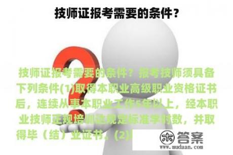 技师证报考需要的条件？