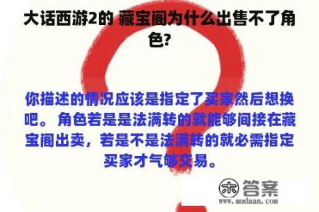 大话西游2的 藏宝阁为什么出售不了角色?