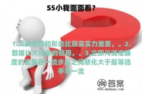 S5小我面面看？