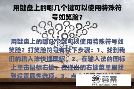 用键盘上的哪几个键可以使用特殊符号如笑脸？