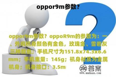 oppor9m参数？