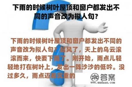 下雨的时候树叶屋顶和窗户都发出不同的声音改为拟人句？