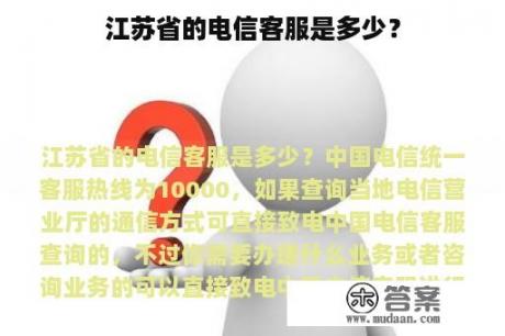 江苏省的电信客服是多少？