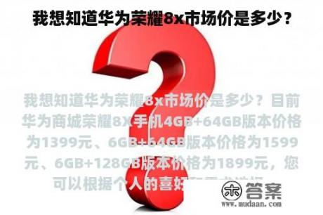 我想知道华为荣耀8x市场价是多少？