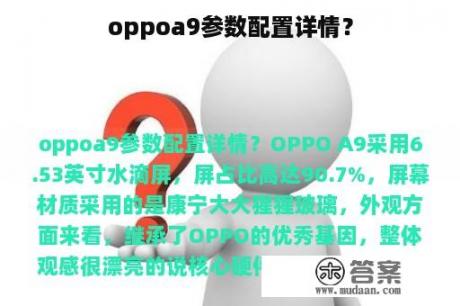 oppoa9参数配置详情？