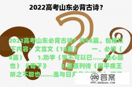 2022高考山东必背古诗？