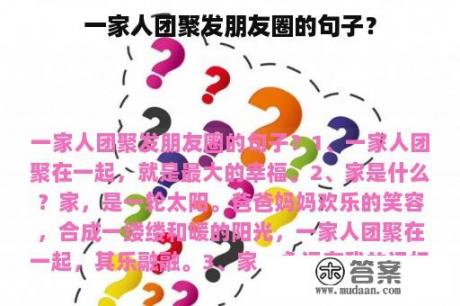 一家人团聚发朋友圈的句子？