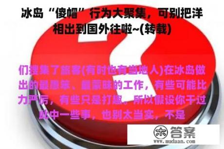 冰岛“傻帽”行为大聚集，可别把洋相出到国外往啦~(转载)