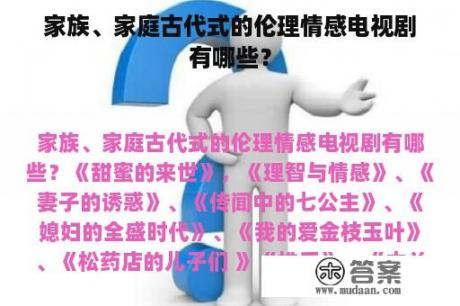 家族、家庭古代式的伦理情感电视剧有哪些？