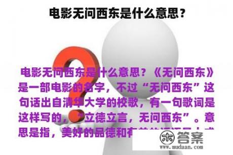 电影无问西东是什么意思？