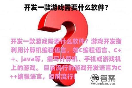 开发一款游戏需要什么软件？