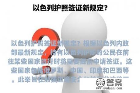 以色列护照签证新规定？