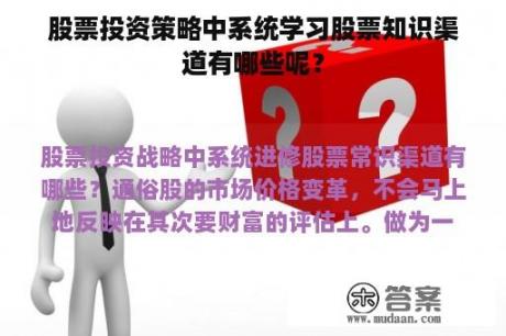 股票投资策略中系统学习股票知识渠道有哪些呢？