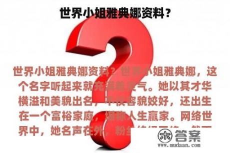 世界小姐雅典娜资料？