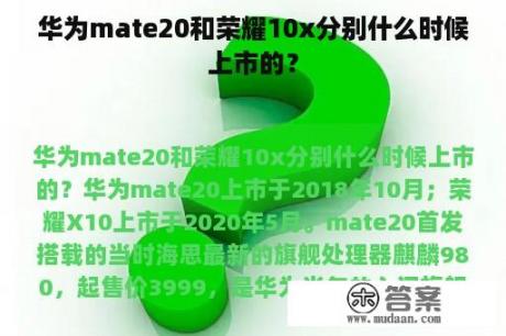 华为mate20和荣耀10x分别什么时候上市的？