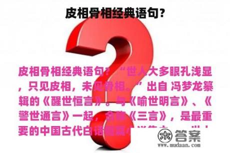 皮相骨相经典语句？