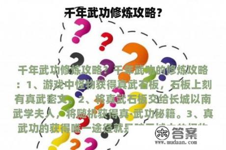 千年武功修炼攻略？