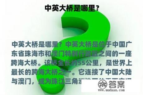 中英大桥是哪里？