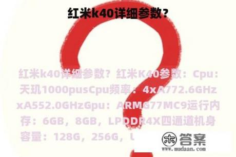 红米k40详细参数？