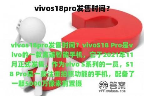 vivos18pro发售时间？