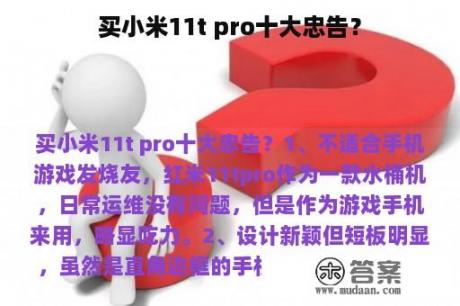 买小米11t pro十大忠告？