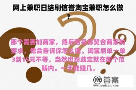 网上兼职日结刷信誉淘宝兼职怎么做？