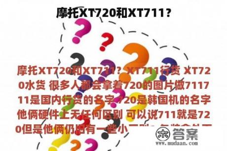 摩托XT720和XT711？