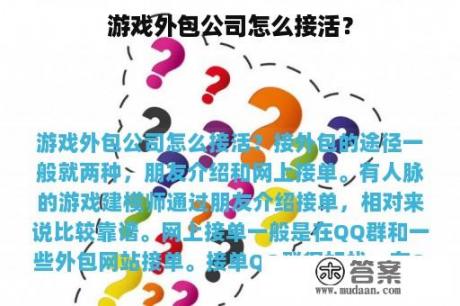 游戏外包公司怎么接活？