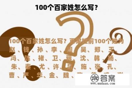 100个百家姓怎么写？