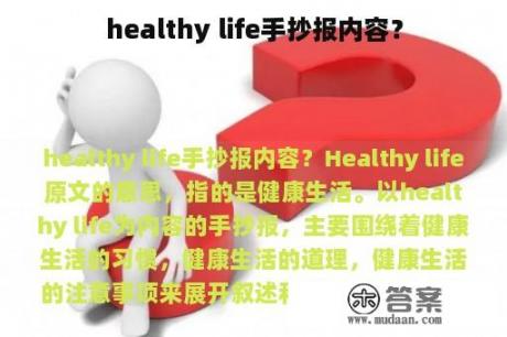 healthy life手抄报内容？