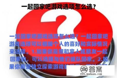 一起回家吧游戏选项怎么选？