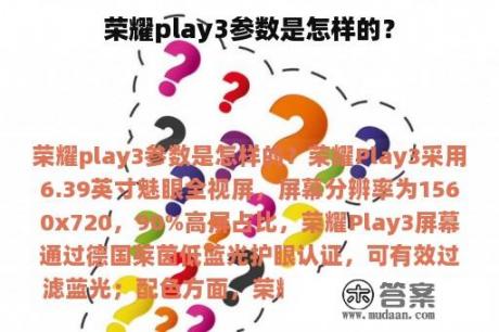 荣耀play3参数是怎样的？